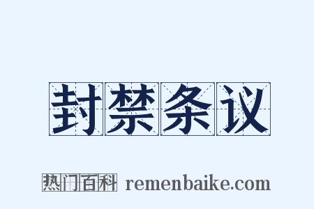 封禁条议是什么意思的图片